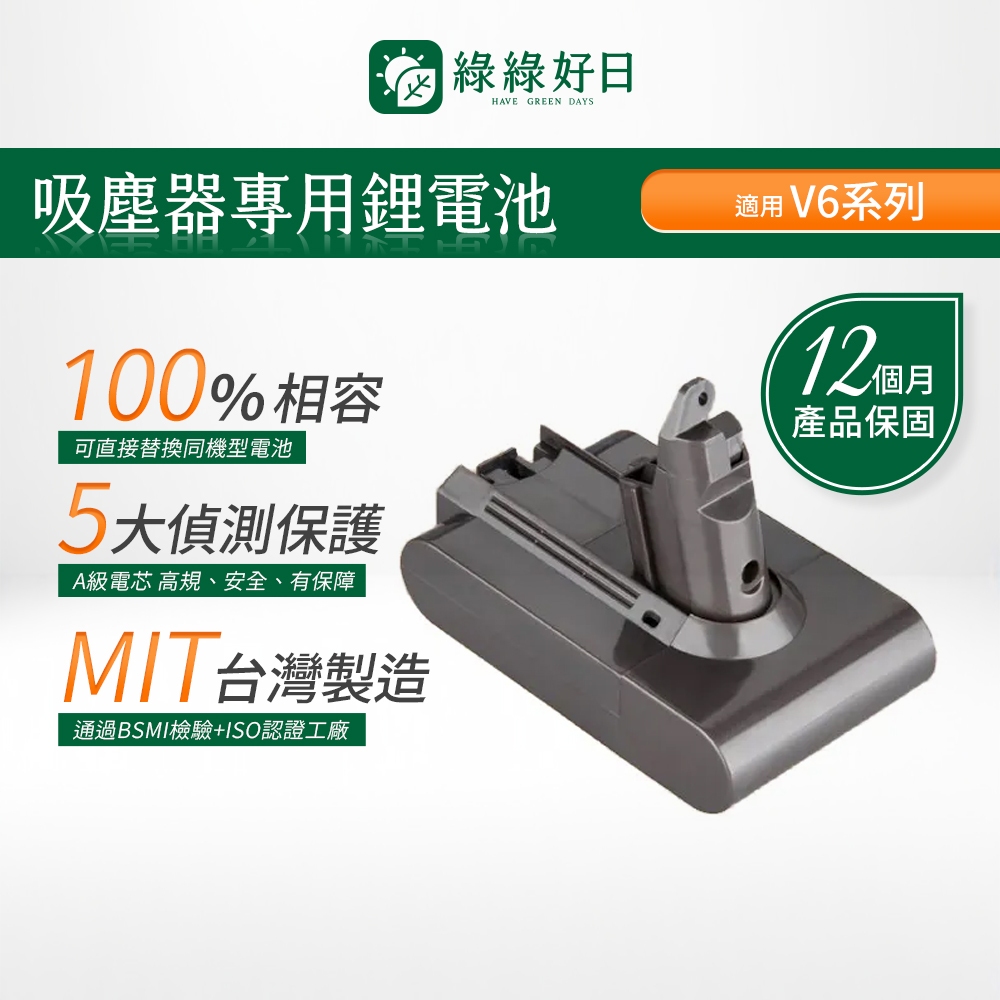 一年保固|適用 Dyson戴森 V6系列 CHAK台灣MIT鋰電池 BSMI認證 大容量高續航力 吸塵器電池 綠綠好日
