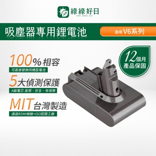 一年保固|適用 Dyson戴森 V6系列 CHAK臺灣MIT鋰電池 BSMI認證 大容量高續航力 吸塵器電池 綠綠好日