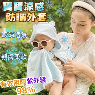 臺灣現貨🔥寶寶涼感防曬外套 寶寶防曬外套 涼感防曬外套 寶寶防曬衣 寶寶防曬斗篷 外出防紫外綫斗篷 防曬衣 幼兒防曬外套