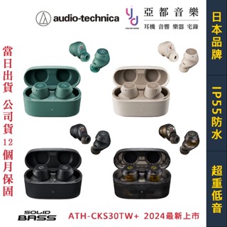 鐵三角 ATH CKS30TW+ 真無線 藍芽 耳機 主動降噪 IP55 低頻增強 公司貨 早鳥優惠兩年保