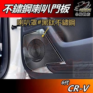 【小鳥的店】CR-V6 6代 2023-25【喇叭蓋】黑鈦拉絲 不鏽鋼 保護罩【內門板飾條】crv6 車用 配件 改裝