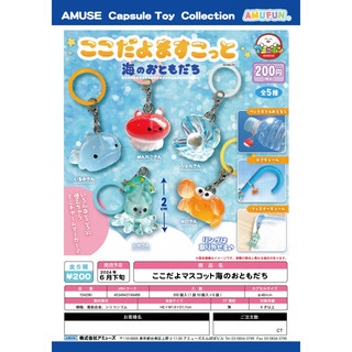 【盒蛋廠】AMUSE 海洋好朋友吊飾 全五款 4534943749468【現貨日本扭蛋、整套組、指定款、隨機款銷售】