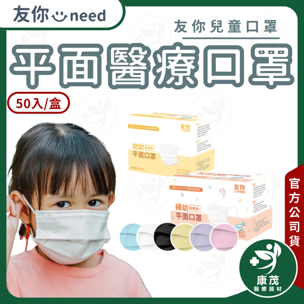 【友你婦幼 幼童 平面醫療口罩 50入】平面口罩 幼幼 幼童 小臉成人 小臉口罩 醫療口罩 台灣康匠 兒童口罩 醫療級