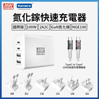 明緯 NGE100 GaN 100W 氮化鎵快速充電器 氮化鎵充電器 國際轉換插頭 旅行插頭 支援快充協議 萬用插頭