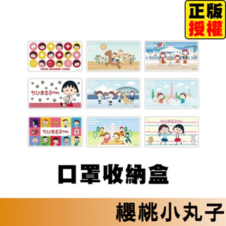 櫻桃小丸子 口罩收納盒 口罩 收納盒 口罩盒 攜帶盒 置物盒 面紙盒 衛生紙盒 濕紙巾盒 紙巾盒 盒子