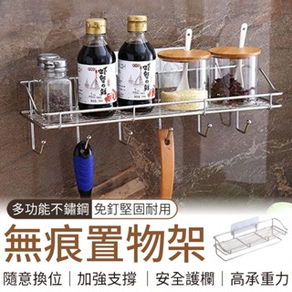 🔥隔日到貨🔥加強支架 無痕掛勾系列 多功能長型加高收納架 不銹鋼無痕貼 衛生紙架 瓶罐收納 浴室收納架 廚房 強力掛