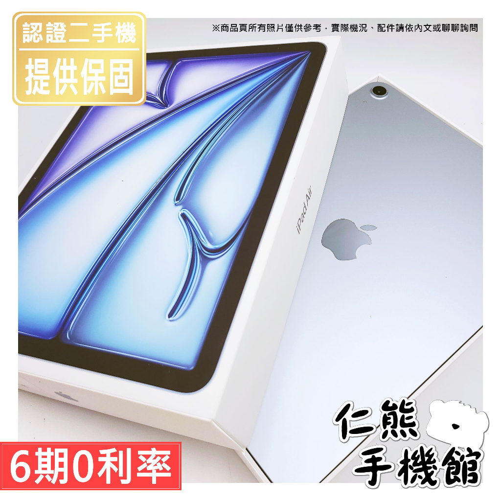【仁熊精選】iPad Air 6 11吋／13吋 M2晶片 二手平版 ∥ 128G／256G ∥ 原廠保固 現貨供應