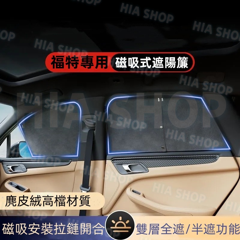 福特遮陽簾 Focus Kuga Mondeo FIesta EScort ECoSport 車窗遮陽板 拉鏈磁吸遮光板