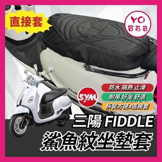 YO買百貨 鯊魚紋坐墊套 SYM 三陽 FIDDLE 造型座墊套 坐墊套 坐墊 椅套 椅墊套 FIDDLE座墊 改裝