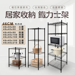 【免運】46x40 電器架 三層架 四層架 鐵力士架 居家收納架 (質感黑) 鐵架 層架 置物架 貨架 波浪架 收納架