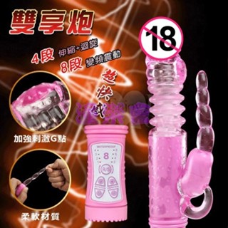 【情趣工廠】雙享炮‧4X8段伸縮+變頻(360度扭轉)轉珠按摩棒﹝粉﹞