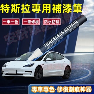 特斯拉補漆筆 汽車漆面劃痕修復 車用修補漆烤漆筆補車漆點漆筆油漆筆 Tesla Model3 ModelS ModelX
