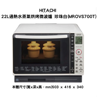 HITACHI 日立 22L過熱水蒸氣烘烤微波爐 珍珠白(MROVS700T)