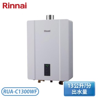 ［Rinnai 林內］13公升 屋內型強制排氣熱水器 RUA-C1300WF