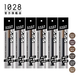 1028 我型我塑持色眉筆EX