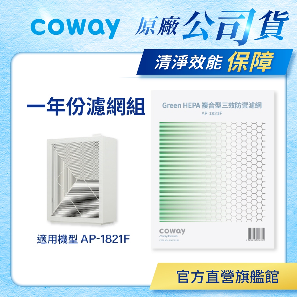 Coway 濾網 原廠耗材 一年份濾網組 適用 AP 1821 F AP-1821F 空氣清淨機 現貨