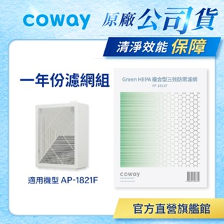 Coway 濾網 原廠耗材 一年份濾網組 適用 AP 1821 F AP-1821F 空氣清淨機 現貨