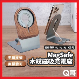 MagSafe 木紋磁吸充電座 木紋 支架 懶人 手機架 充電座 充電盤 桌上型 手機支架 桌面 磁吸 TI004