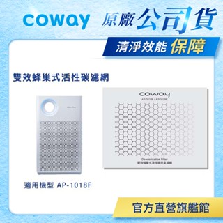 Coway 濾網 原廠耗材 雙效蜂巢式活性碳濾網 適用 AP 1018 F 空氣清淨機 AP-1018F 免運 現貨