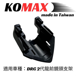 光宇車業 🔥免運🔥 KOMAX DRG BT 二代龍 前行車紀錄器鏡頭支架 鏡頭支架
