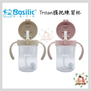 Basilic 貝喜力克 Tritan握把練習杯(D1419) 櫻花粉/奶茶色 替換吸管【公司貨】☀️親親樂園☀️