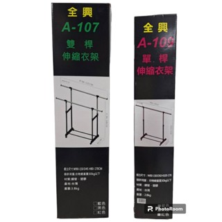 【小品五金百貨】含稅 臺灣現貨-全興 伸縮衣架 單桿/雙桿 宿舍衣櫥 租屋衣櫃 落地衣架 陽臺曬衣架