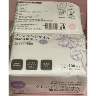 乾濕兩用 抽取式棉柔巾 平紋/珍珠紋/網紋 100pcs