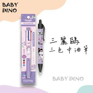 🦖寶貝龍🦖三麗鷗3色自動中油筆 抗壓自動鉛筆 原子筆 kitty 酷洛米人魚漢頓 三色原子筆 中性筆 臺灣出貨