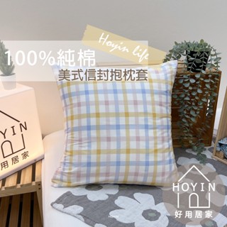臺灣製現貨 100%純棉抱枕套 45x45cm【自然系淡彩粗格紋】獨家訂製 方形枕套 沙發枕靠枕抱枕 好用居家HOYIN