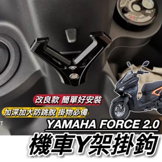 直上好安裝🔥附工具 山葉 FORCE 2.0 掛勾 加大型 置物架 YAMAHA Y架 鋁合金 耐重耐用 防跳脫 掛鉤