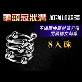 狂野情趣 男性用品 不銹鋼龜頭冠狀溝加強加粗環 - 8入珠 可移滾動6珠 男鎖精女刺激套環