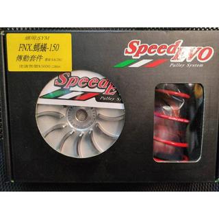 FNX 火鳳凰 Speed EVO 普利盤組 傳動組 三陽 SYM 改裝 極速EVO進化論 賽道版強化 3600元 免運