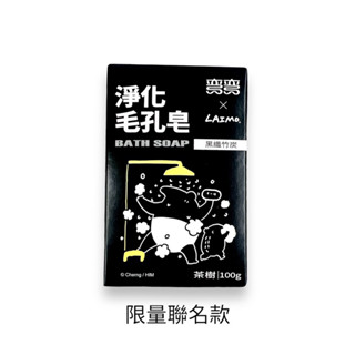 ［小綿羊］彎彎淨化毛孔皂 100g