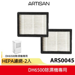 【ARTISAN奧堤森】 DH6500除濕機專用 ARS0045 HEPA濾網【2入組】