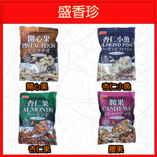 🔥盛香珍🔥開心果/杏仁小魚/杏仁果/腰果/100g/76g