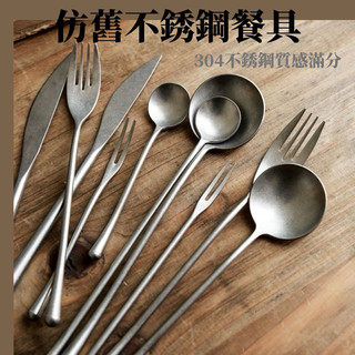 [Shimada生活選物] 工業風餐具 故意做舊的感覺 刀 叉 湯匙 甜點勺 水果叉 餐具 不鏽鋼餐具 刀叉組 餐具