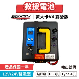 【臺灣製造】威豹 2025最新版 救大卡 V4露營版 12V+24V雙電壓 救車電源 挖土機 聯結車 救援電池 電霸