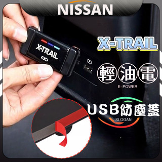 x trail 尼桑 nissan 日產 輕油電 e-Power T33 後USB防塵蓋 USB防塵罩 內飾用品 配件