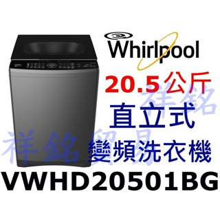 購買再現折祥銘Whirlpool惠而浦20.5公斤DD直驅變頻直立洗衣機 VWHD20501BG請詢價