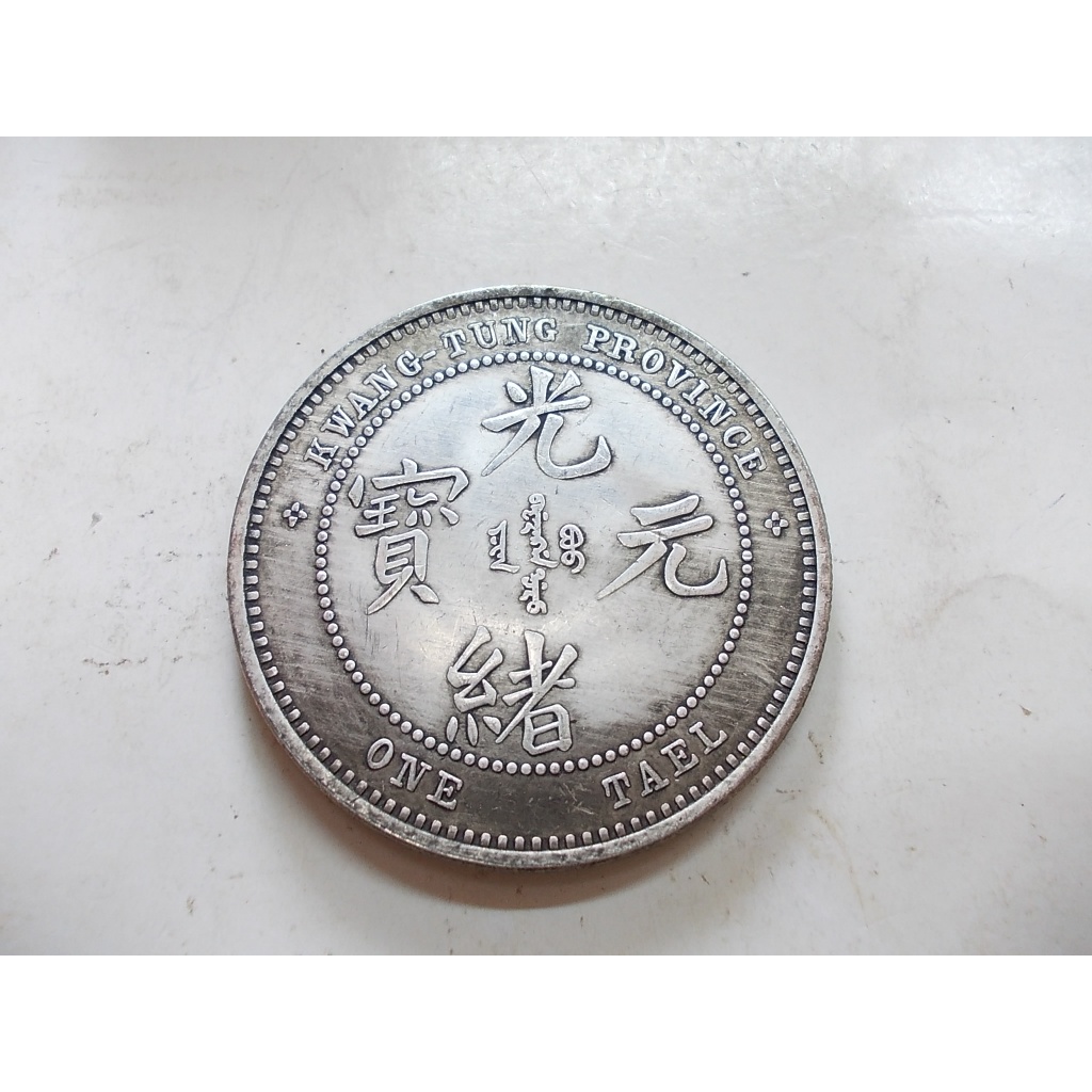 光緒元寶廣東省造庫平一兩的價格推薦- 2025年10月| 比價比個夠BigGo