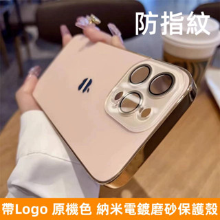奈米電鍍邊框 原機色 磨砂手機殼 自帶鏡頭膜 防摔 iPhone 15 14 13 12 11 Pro Max 保護殼