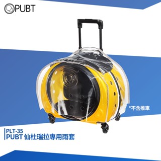 PUBT 移動城堡專用配件 PLT-35 仙杜瑞拉專用雨套 寵物推車雨套 YMC 移動城堡