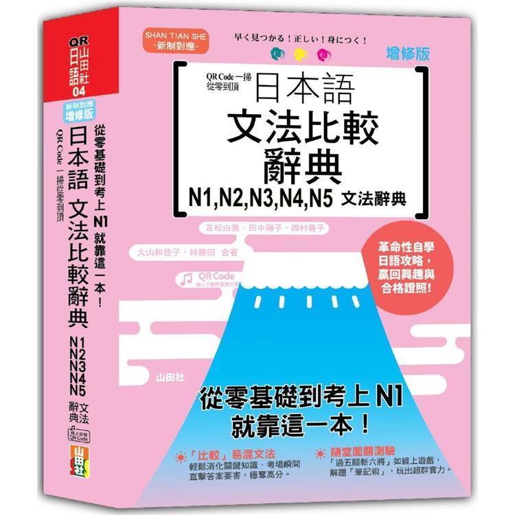 (山田社)QR Code一掃從零到頂 增修版 日本語文法比較辭典N1,N2,N3,N4,N5文法辭典：從零基礎到考上N1，就靠這一本！（25K+QR碼線上音檔）/ 吉松由美, 田中陽子, 西村惠子, 大山和佳子, 林勝田  -閱己