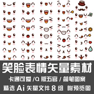 【AI CDR 設計素材】笑臉表情向量素材卡通可愛Q版五官顏文字手帳簡筆繪畫圖案Ai檔案