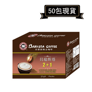 西雅圖極品咖啡貝瑞斯塔2+1二合一(無加糖) 21g*50包．好市多COSTCO熱銷【裡德Coffee】