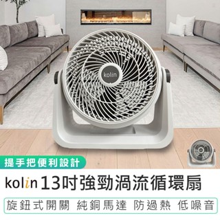 【Kolin歌林】13吋強勁渦流循環扇 KFC-MN1323電風扇 循環扇 風扇 3段風速 渦輪扇 渦流循環扇 電扇
