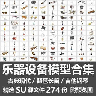 【SU 模型檔案】樂器裝置模型合集中式西洋樂器琵琶長笛電吉他小提琴鋼琴SU模型