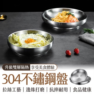 🔥隔日到貨🔥雙層加厚 露營盤子 不鏽鋼盤 託盤 菜盤家用 料理盤子 防燙防摔 圓盤 水果盤 碟子 餐具 雙層隔熱防燙