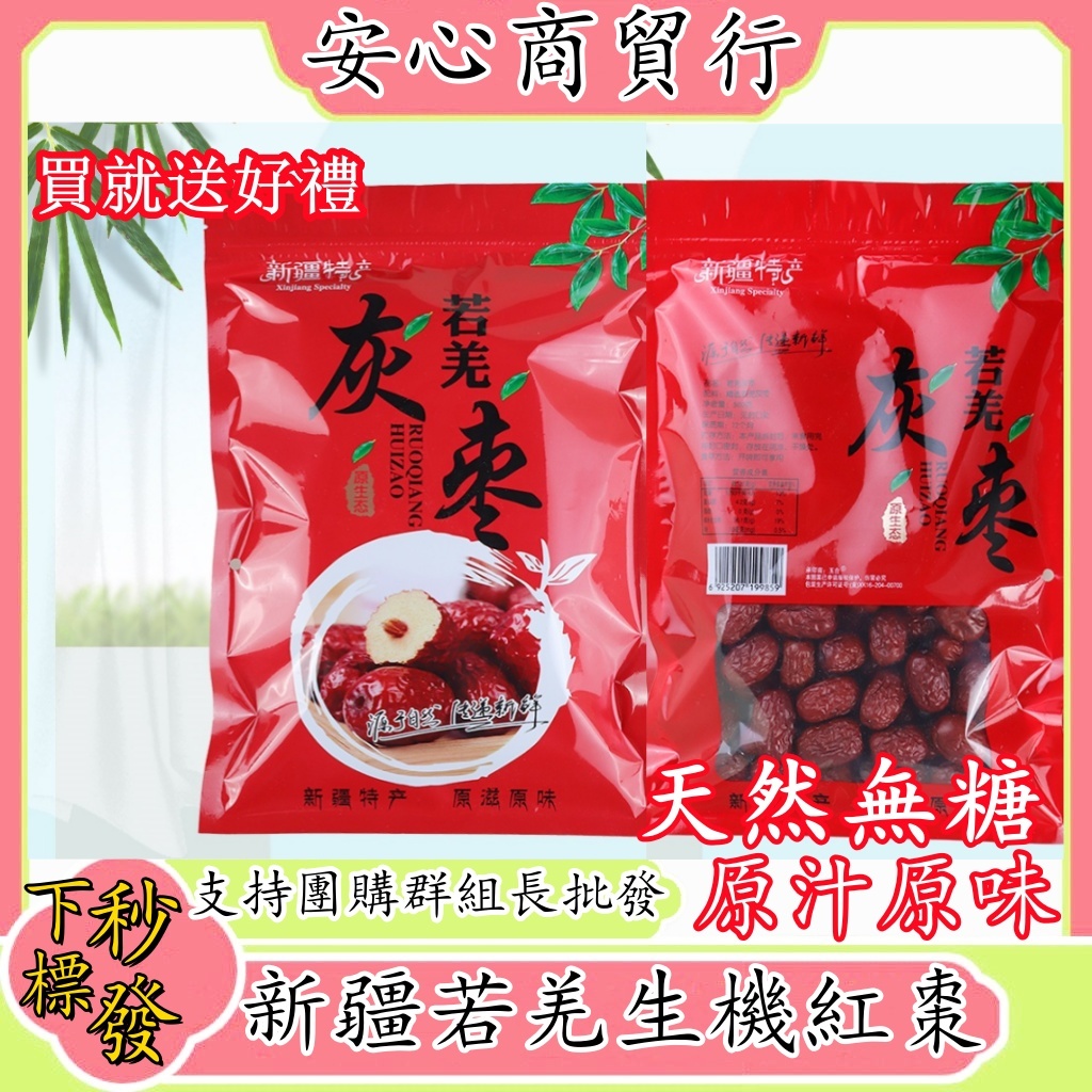 【台灣現貨】 大顆粒頂級新疆紅棗 自然風乾紅棗 生機紅棗 新疆紅棗 若羌紅棗脆片 免淘洗即食紅棗乾 新疆和田玉棗 大棗灰