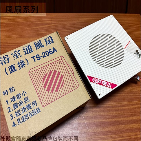 :菁品工坊:台昱 TS-206A 浴室 通風扇 110v台灣製造 直排 排風機 排風扇 抽風機 馬達附保險絲 散熱 空氣